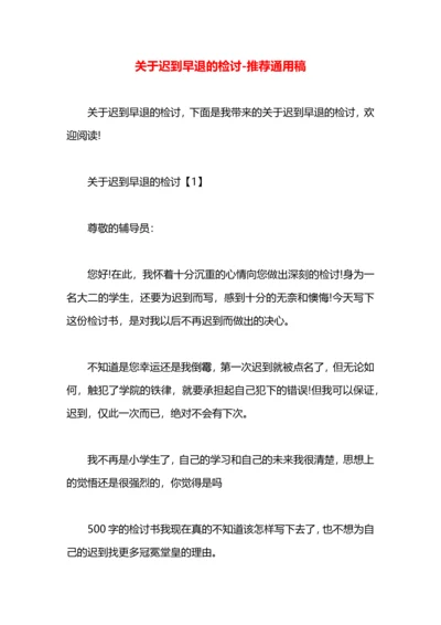 关于迟到早退的检讨.docx