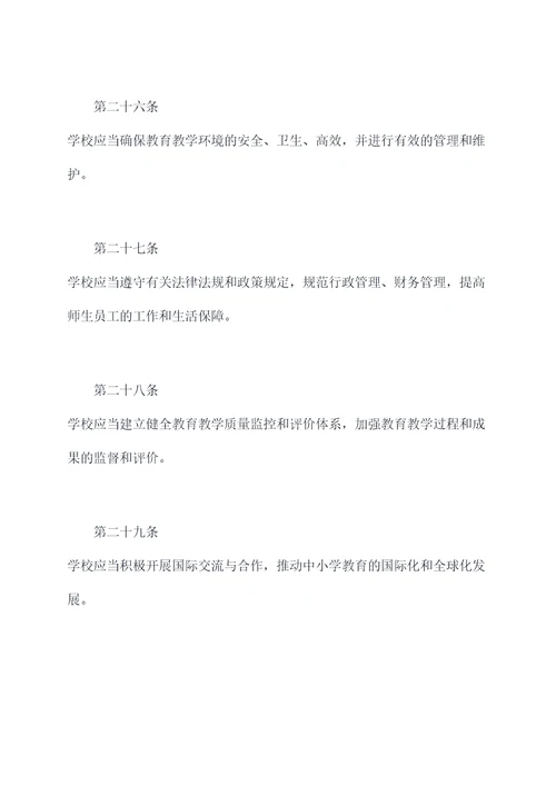 河南省中小学办学章程
