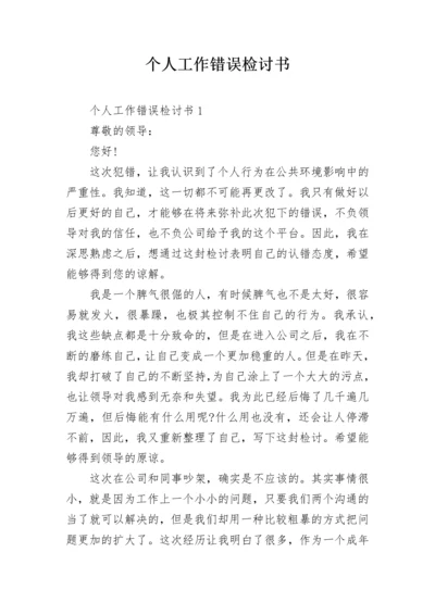 个人工作错误检讨书.docx