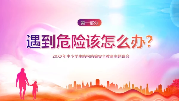 防拐防骗防拐骗安全教育主题班会PPT课件