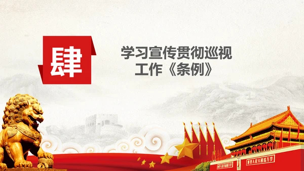 学习新版巡视工作条例3.0版解读PPT
