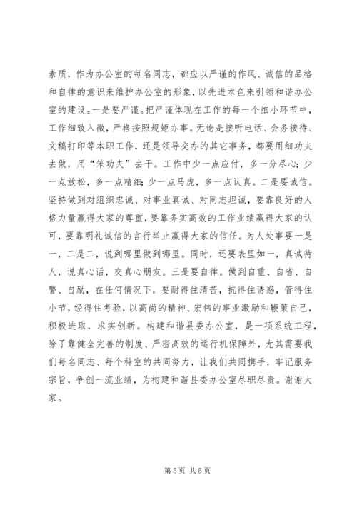 县委办在构建和谐机关上的发言.docx