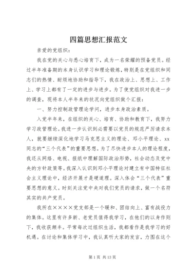 四篇思想汇报范文 (2).docx