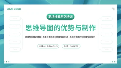 青色简约风职场技能培训之思维导图优势与制作PPT模板