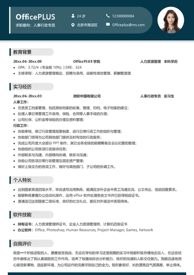 人事行政求职简历模板