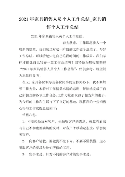 2022年家具销售人员个人工作总结