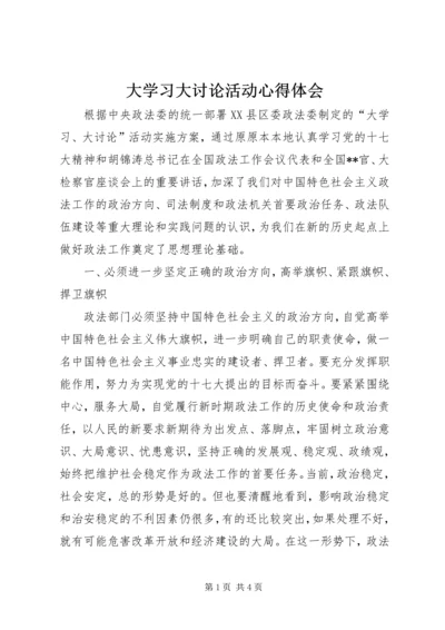 大学习大讨论活动心得体会 (3).docx