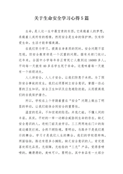 关于生命安全学习心得5篇.docx