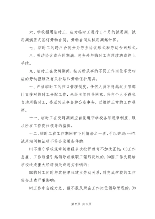 学校临时用工管理制度.docx