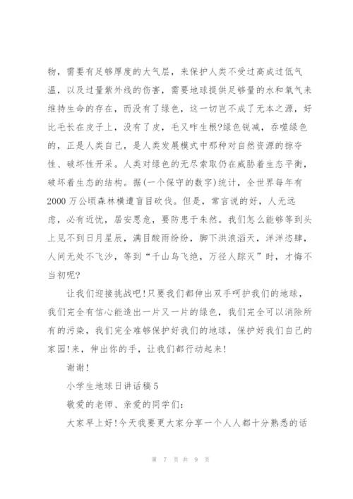 小学生地球日讲话稿范文.docx