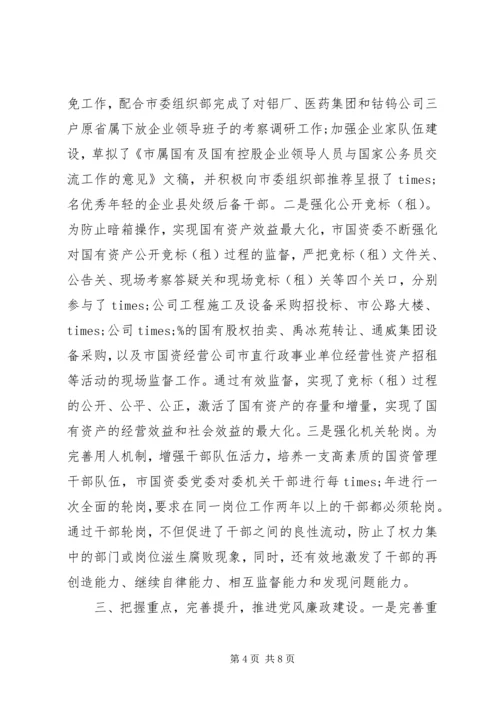 市国资委党风廉政建设工作情况汇报.docx