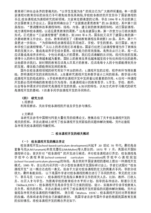 校本课程开发中存在的问题与对策研究