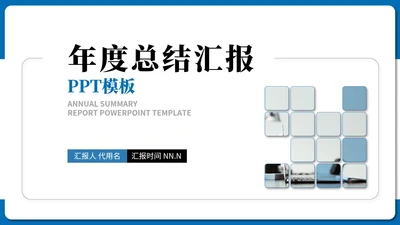 蓝色几何风年度总结汇报PPT模板