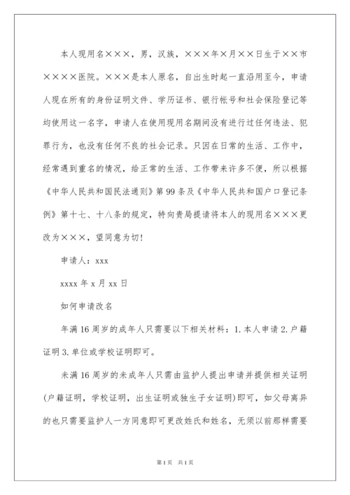 2022改名字申请书汇总九篇.docx