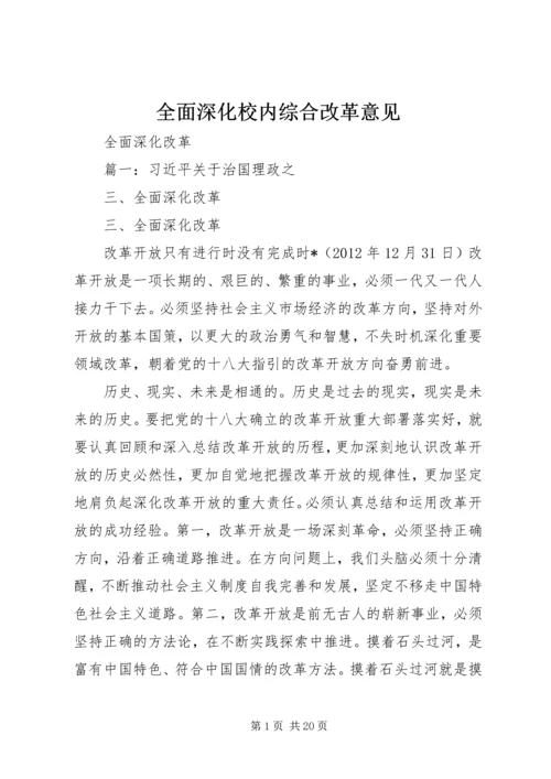 全面深化校内综合改革意见.docx