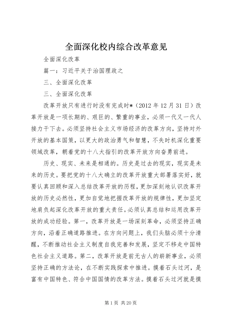 全面深化校内综合改革意见.docx