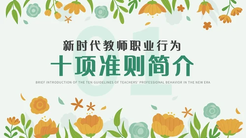 绿色小清新简约插画幼儿园教师行为准则培训PPT模板