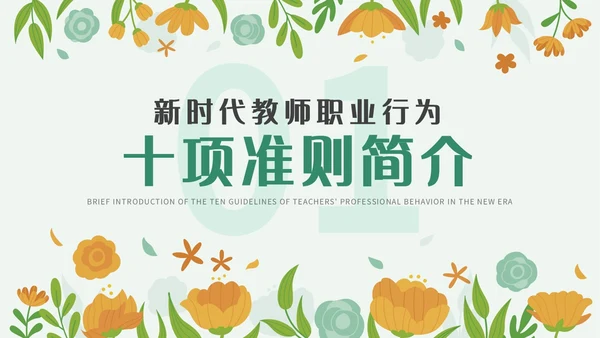 绿色小清新简约插画幼儿园教师行为准则培训PPT模板