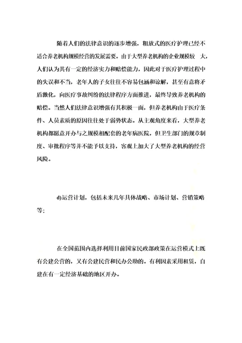 居家养老创业计划书