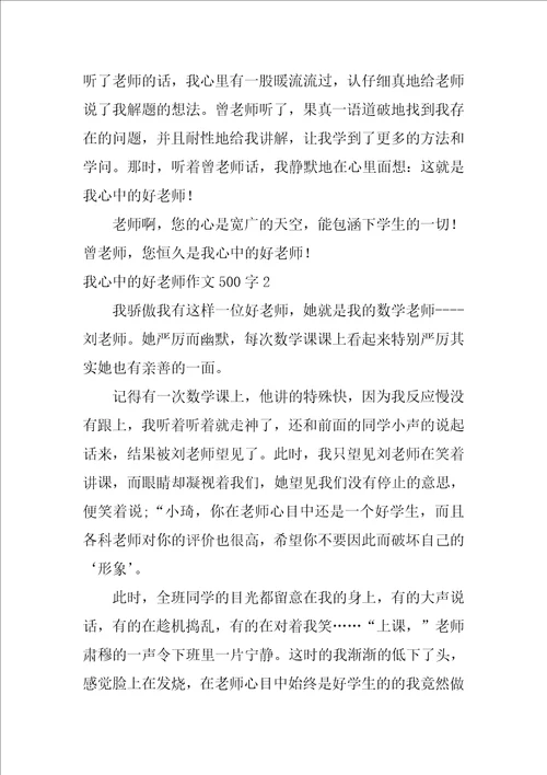 我心中的好老师作文500字