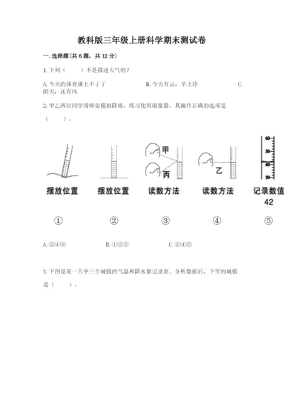 教科版三年级上册科学期末测试卷含完整答案（必刷）.docx