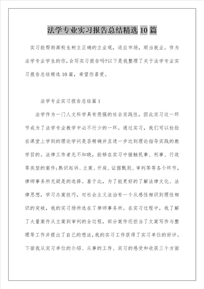 法学专业实习报告总结精选10篇