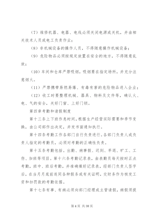 企业规章制度[定稿].docx