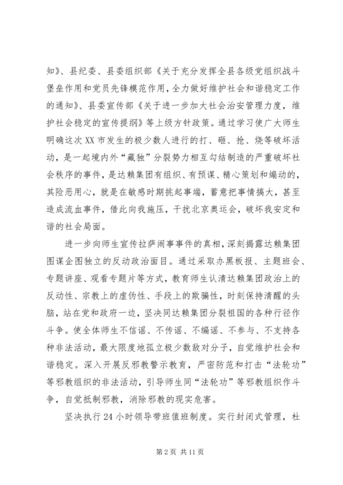 花勒城小学维护社会稳定工作方案.docx