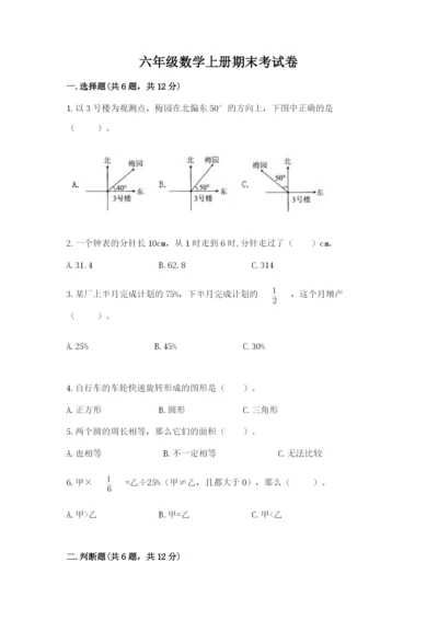 六年级数学上册期末考试卷附参考答案（实用）.docx