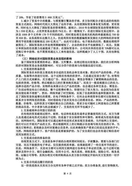 网络经济对国际贸易的影响