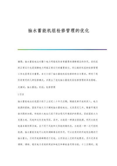 抽水蓄能机组检修管理的优化.docx