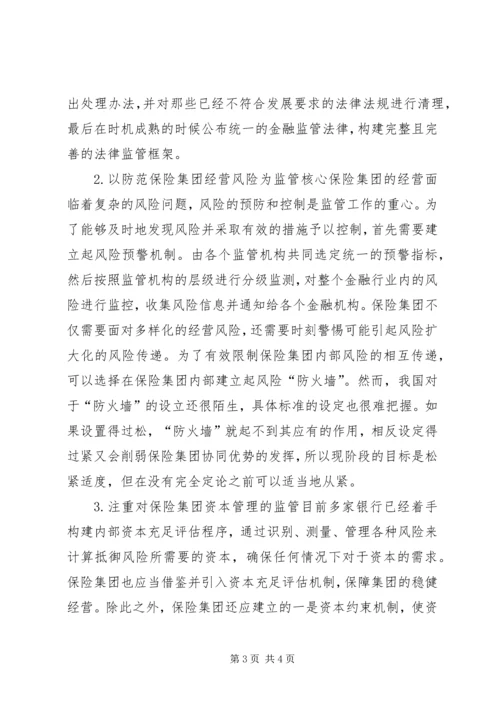 保险集团监管意见.docx