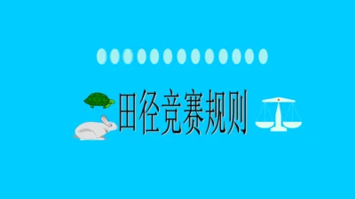 初中体育 田径竞赛规则 课件