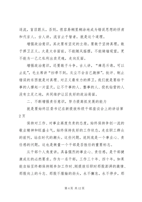 区委书记在新提拔科级干部座谈会上的讲话.docx