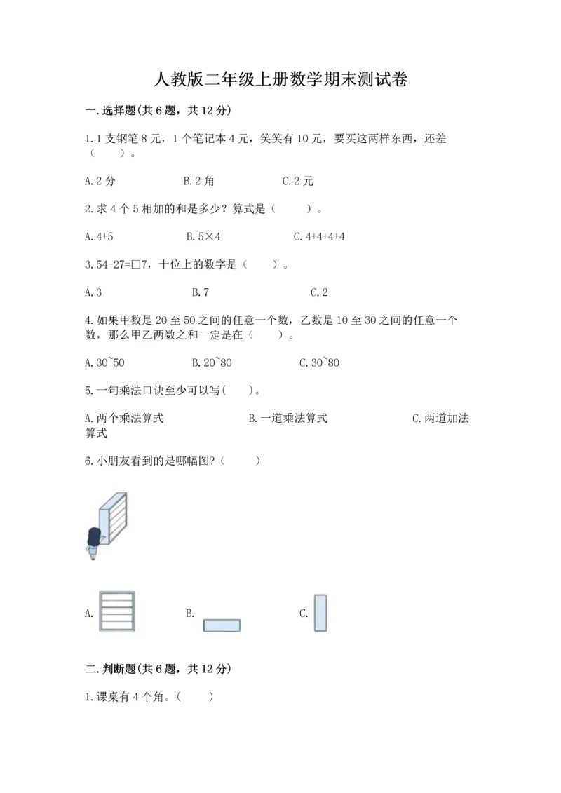 人教版二年级上册数学期末测试卷a4版打印.docx