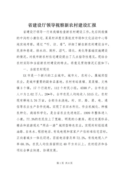 省建设厅领导视察新农村建设汇报.docx