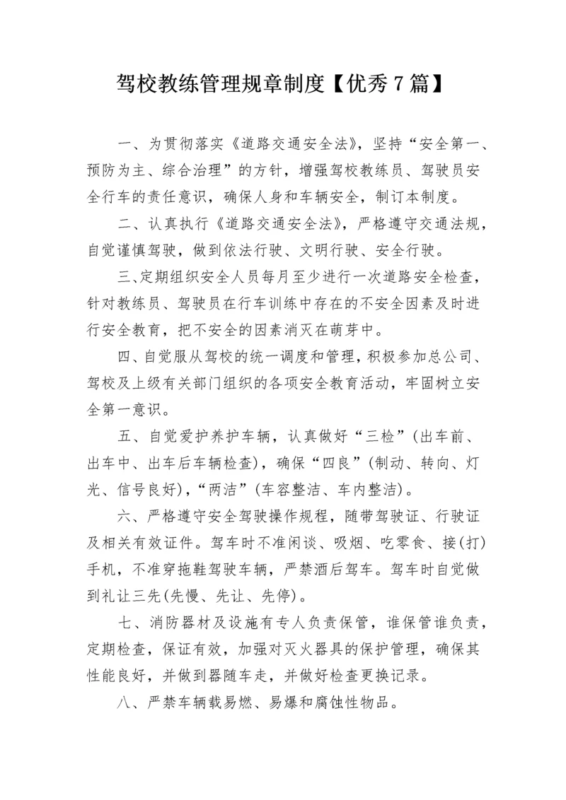 驾校教练管理规章制度【优秀7篇】.docx