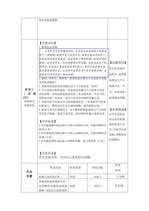 【大单元】统编版语文二上第一单元《口语交际“有趣的动物”》 教学设计