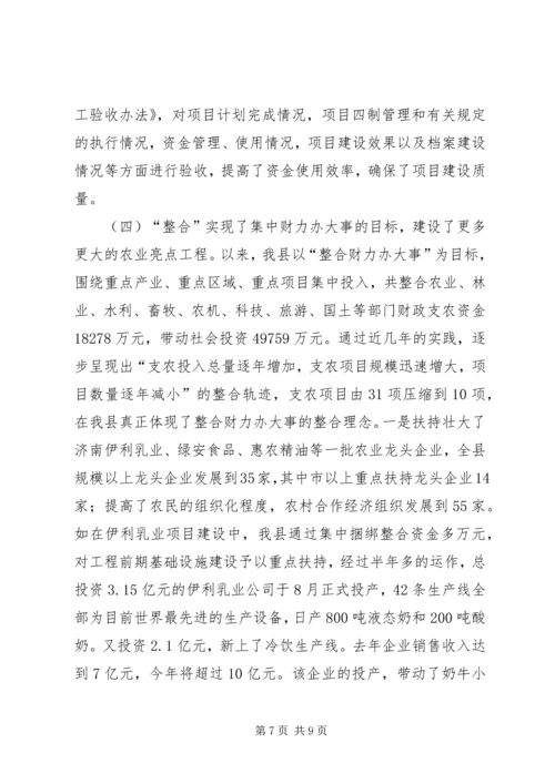 县财政支农资金整合试点工作的调研报告.docx