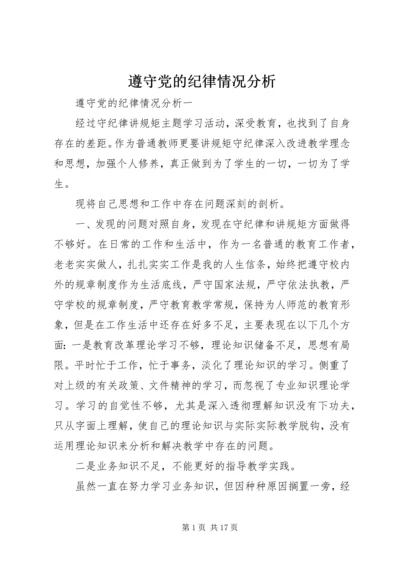 遵守党的纪律情况分析.docx