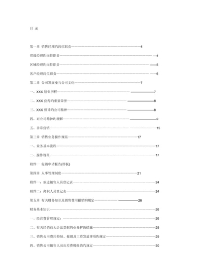 娃哈哈销售经理操作工作标准手册.docx