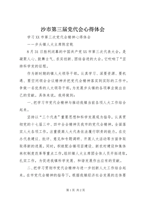 沙市第三届党代会心得体会.docx