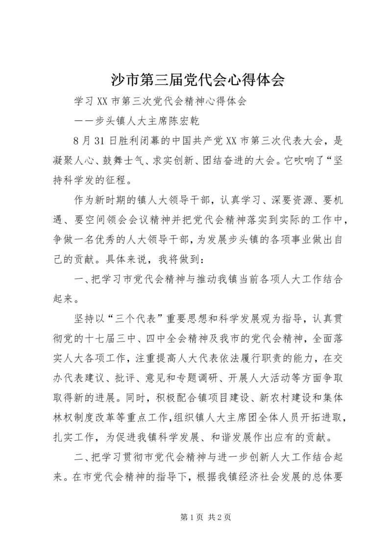 沙市第三届党代会心得体会.docx