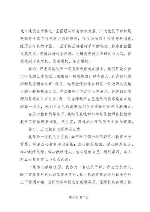 五心教育心得体会范文3篇.docx