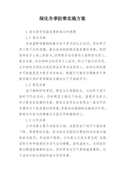 绿化冬季防寒实施方案.docx