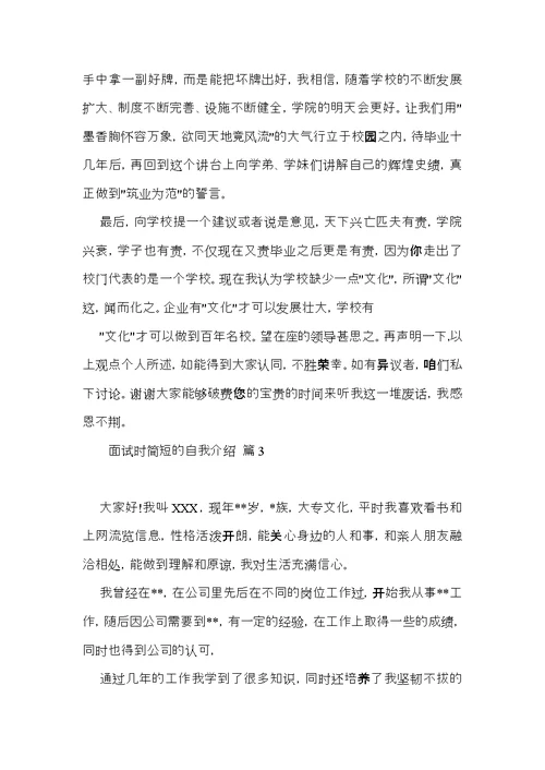 实用的面试时简短的自我介绍模板汇总九篇