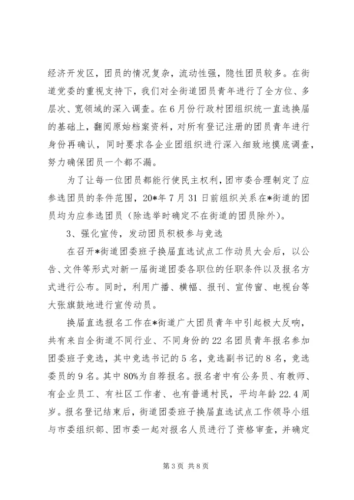 团内基层民主建设调研报告.docx