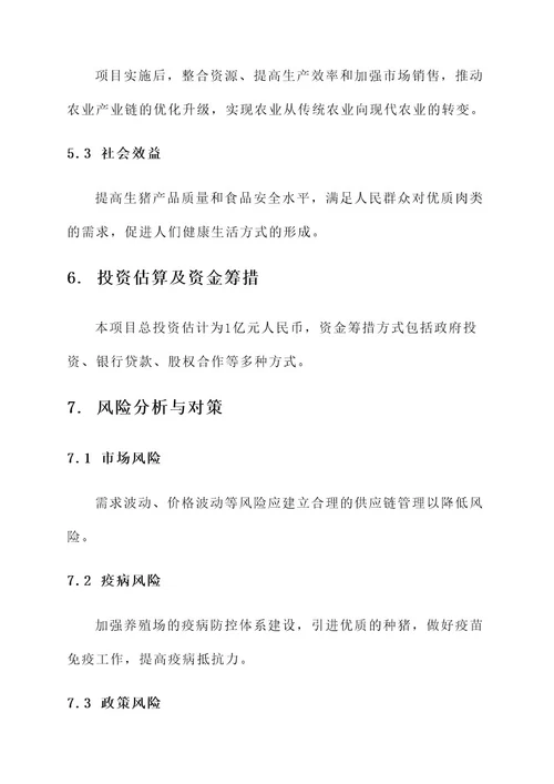 生猪产业集群建设项目方案