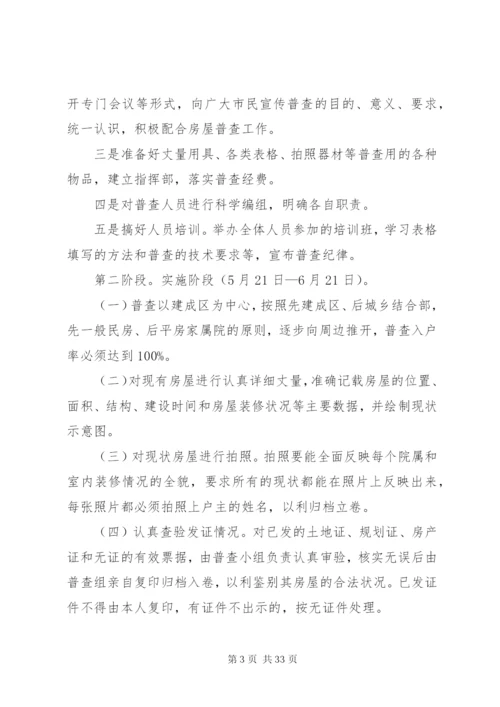 普查实施方案4篇.docx