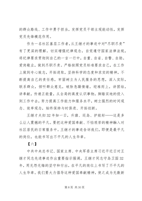 学习王继才事迹心得体会18篇.docx